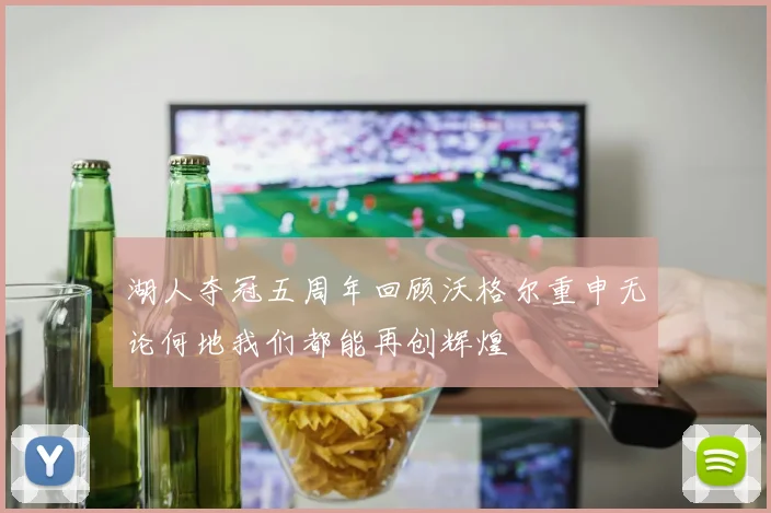 湖人夺冠五周年回顾沃格尔重申无论何地我们都能再创辉煌