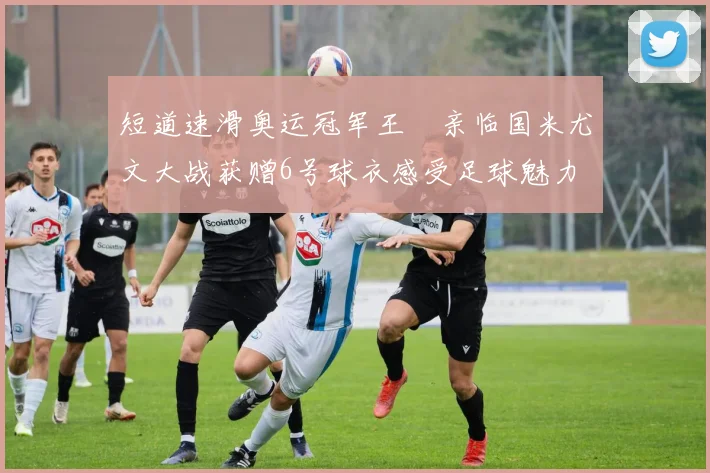 短道速滑奥运冠军王濛亲临国米尤文大战获赠6号球衣感受足球魅力
