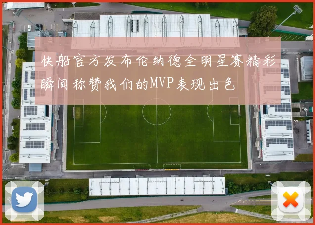 快船官方发布伦纳德全明星赛精彩瞬间称赞我们的MVP表现出色