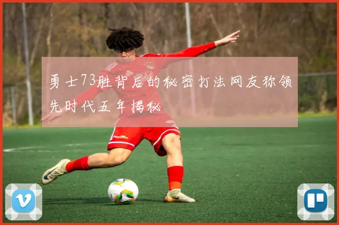 勇士73胜背后的秘密打法网友称领先时代五年揭秘