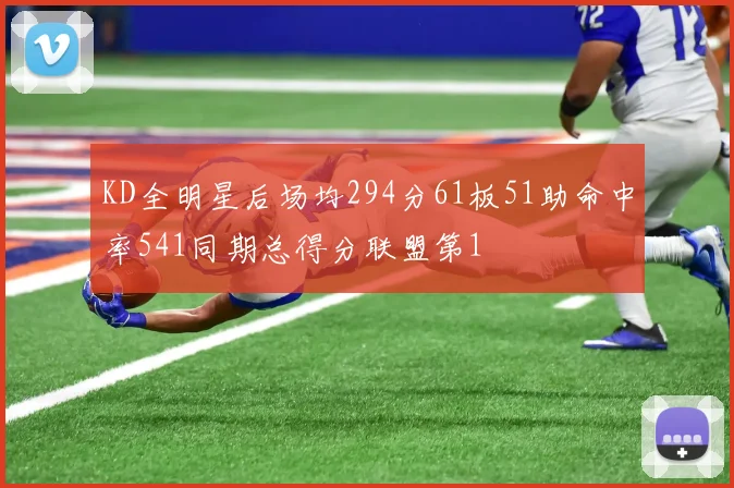 KD全明星后场均294分61板51助命中率541同期总得分联盟第1
