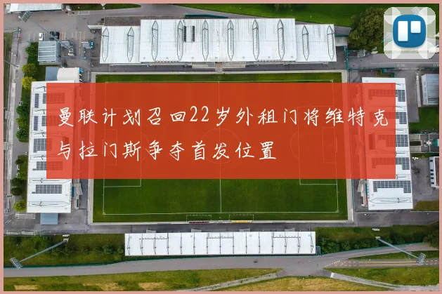 曼联计划召回22岁外租门将维特克与拉门斯争夺首发位置