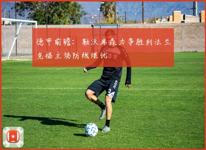 德甲前瞻：勒沃库森力争胜利法兰克福主场防线堪忧