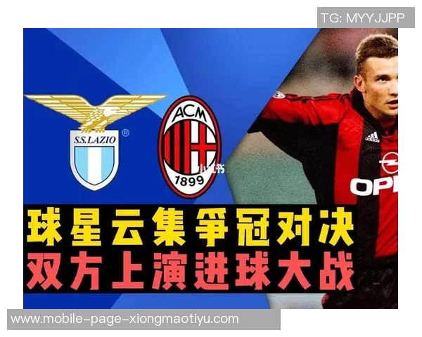 拉齐奥与米兰对决数据分析射门控球与犯规全面对比